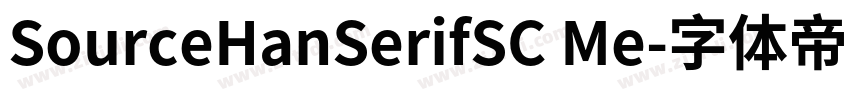 SourceHanSerifSC Me字体转换 SourceHanSerifSC Me字体转换
